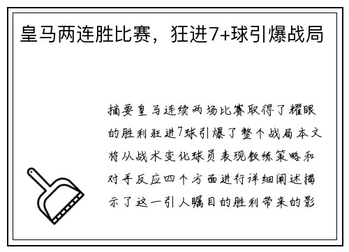 皇马两连胜比赛，狂进7+球引爆战局
